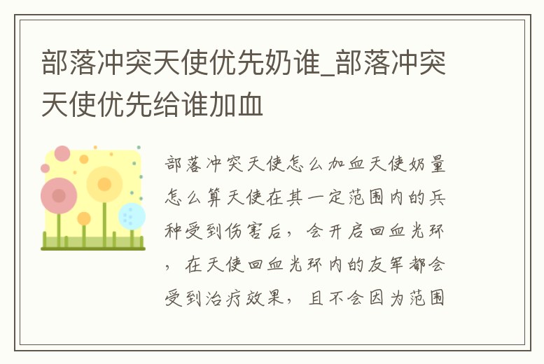 部落沖突天使優(yōu)先奶誰_部落沖突天使優(yōu)先給誰加血