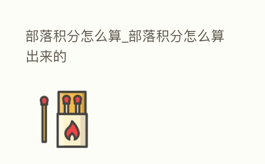 部落積分怎么算_部落積分怎么算出來的