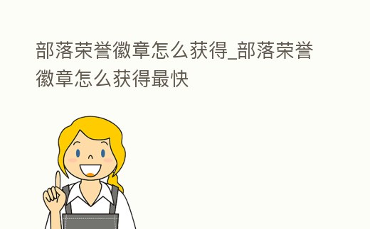 部落榮譽徽章怎么獲得_部落榮譽徽章怎么獲得最快