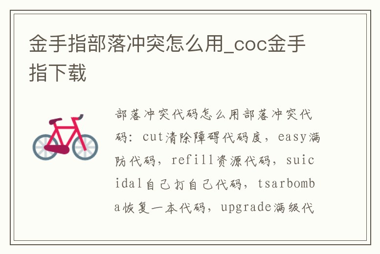 金手指部落沖突怎么用_coc金手指下載