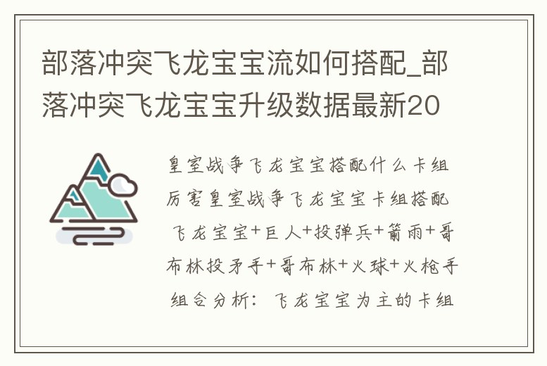 部落沖突飛龍寶寶流如何搭配_部落沖突飛龍寶寶升級數據最新2020