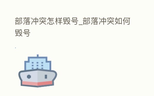 部落沖突怎樣毀號_部落沖突如何毀號