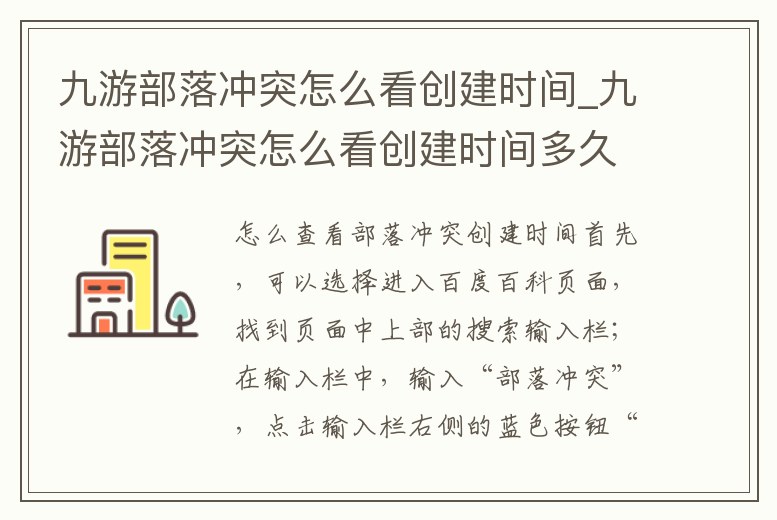 九游部落沖突怎么看創建時間_九游部落沖突怎么看創建時間多久