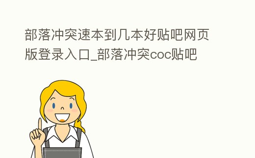 部落沖突速本到幾本好貼吧網頁版登錄入口_部落沖突coc貼吧