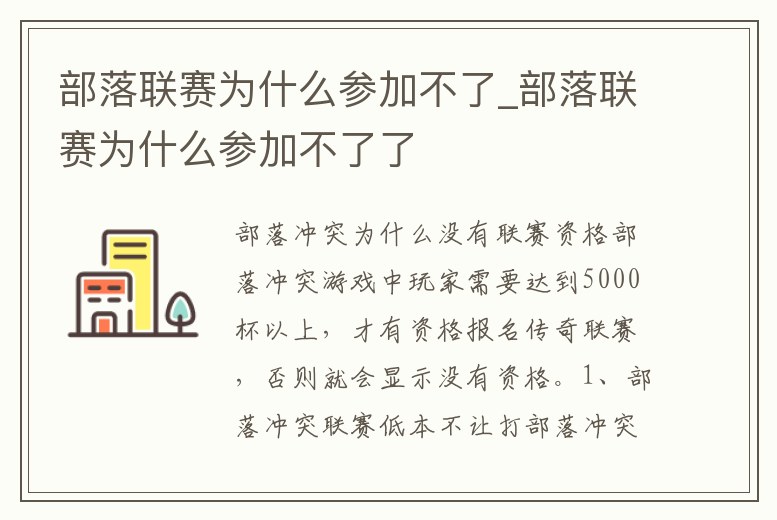 部落聯(lián)賽為什么參加不了_部落聯(lián)賽為什么參加不了了
