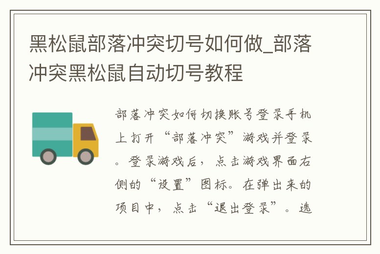 黑松鼠部落沖突切號如何做_部落沖突黑松鼠自動切號教程