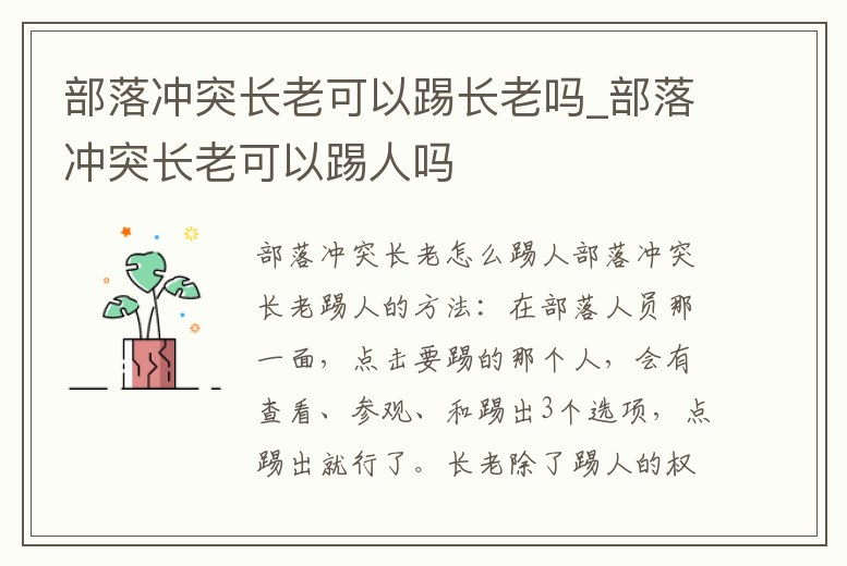 部落沖突長老可以踢長老嗎_部落沖突長老可以踢人嗎