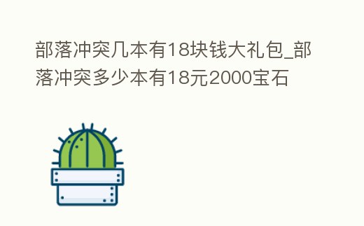 部落沖突幾本有18塊錢大禮包_部落沖突多少本有18元2000寶石
