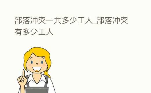 部落沖突一共多少工人_部落沖突有多少工人