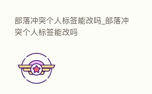 部落沖突個(gè)人標(biāo)簽?zāi)芨膯醎部落沖突個(gè)人標(biāo)簽?zāi)芨膯?></p><h2>coc村莊標(biāo)簽可以更換嗎</h2><p>可以。首先登錄進(jìn)游戲頁(yè)面,找到右下角的小齒輪,點(diǎn)擊進(jìn)入設(shè)置頁(yè)面。然后點(diǎn)擊更多設(shè)置。在這里可以看到更改標(biāo)簽的選項(xiàng),點(diǎn)擊更改即可。</p><h2>1、部落沖突備注怎么搞的</h2><p>1.打開(kāi)”部落沖突“2.點(diǎn)擊左上角“個(gè)人昵稱”3.點(diǎn)擊部落名稱下方的標(biāo)簽”修改筆“按鈕,添加完成后,保存就可以了 。</p><h2>2、部落沖突分服后標(biāo)簽會(huì)改變嗎</h2><p>不是部落沖突的標(biāo)簽是由英文大寫(xiě)的字母和數(shù)字構(gòu)成的。部落沖突的標(biāo)簽,可以用來(lái)玩家搜索部落。每一個(gè)部落都擁有自己獨(dú)特的標(biāo)簽。名字可以取重復(fù)的。</p><h2>3、部落沖突中可不可以改名字,怎么改</h2><p>可以改,但只能改一次。名字修改功能在大本營(yíng)5級(jí)后會(huì)自動(dòng)開(kāi)啟,等級(jí)沒(méi)有達(dá)到5級(jí)大本營(yíng)的玩家不能進(jìn)行修改,點(diǎn)擊部落沖突屏幕右邊的設(shè)置“齒輪”按鈕即可更改名字。</p><h2>4、部落沖突描述怎么修改不了了</h2><p>在部落設(shè)置里面就能修改。在部落信息界面點(diǎn)擊藍(lán)色齒輪圖標(biāo),進(jìn)入部落設(shè)置后點(diǎn)擊部落描述即可修改內(nèi)容。部落沖突中部落描述是最容易復(fù)制的,直接找到一個(gè)其他部落的部落描述,找到那個(gè)標(biāo)簽,然后進(jìn)去快速后點(diǎn)擊復(fù)制,然后到你的剪切板。</p><h2>5、部落沖突如何更改名字</h2><p>最佳答案 進(jìn)入部落沖突,名字修改功能在大本營(yíng)5級(jí)后會(huì)自動(dòng)開(kāi)啟,點(diǎn)擊大本營(yíng)查看自身大本營(yíng)等級(jí)是否滿足條件。點(diǎn)擊部落沖突屏幕右邊的設(shè)置齒輪按鈕,點(diǎn)擊“顯示”選擇“更改名稱”,點(diǎn)擊“繼續(xù)”輸入新的名稱,點(diǎn)擊“繼續(xù)”。</p><h2>6、“部落沖突部落描述多久改一次”</h2><p>無(wú)法修改。2022年10月8日國(guó)服官方暫時(shí)關(guān)閉了該功能。 該次關(guān)閉公告大致內(nèi)容是即日起至2022年10月30日進(jìn)行技術(shù)升級(jí)。升級(jí)期間個(gè)人昵稱、部落昵稱和部落描述將無(wú)法修改,其余游戲功能可正常使用。</p><h2>7、部落沖突怎么改部落群簡(jiǎn)介</h2><p>首先打開(kāi)游戲《部落沖突》點(diǎn)擊左上角的等級(jí)標(biāo)志。其次進(jìn)入簡(jiǎn)介界面,有一個(gè)畫(huà)筆圖標(biāo)。最后在界面中有很多標(biāo)簽可以選擇,點(diǎn)擊符合自己個(gè)性的標(biāo)簽就可以了。</p><h2>8、部落沖突怎么改名字</h2><p>方法如下:點(diǎn)擊游戲右下角“設(shè)置”齒輪圖標(biāo);點(diǎn)擊更改名稱;在框里輸入一個(gè)新名字,字符不超過(guò)16,不要帶圖片,特殊符號(hào),否則,可能顯示不全成框框;重復(fù)一遍新名字,必須要完全一樣,大小寫(xiě)也是;點(diǎn)擊。</p><h2>9、部落沖突可以改實(shí)名認(rèn)證嗎</h2><p>記得2021年6月左右,我的三個(gè)部落沖突號(hào)登錄游戲的時(shí)候都會(huì)自動(dòng)彈出實(shí)名驗(yàn)證窗口,限制未成年人游戲8 9月開(kāi)始的。 所以這個(gè)政策出來(lái)之前都會(huì)有點(diǎn)改變。如果說(shuō)現(xiàn)在能否改,我覺(jué)得不可能,因?yàn)檫@個(gè)算是個(gè)漏洞。因?yàn)橹岸奸_(kāi)始。</p><p style=