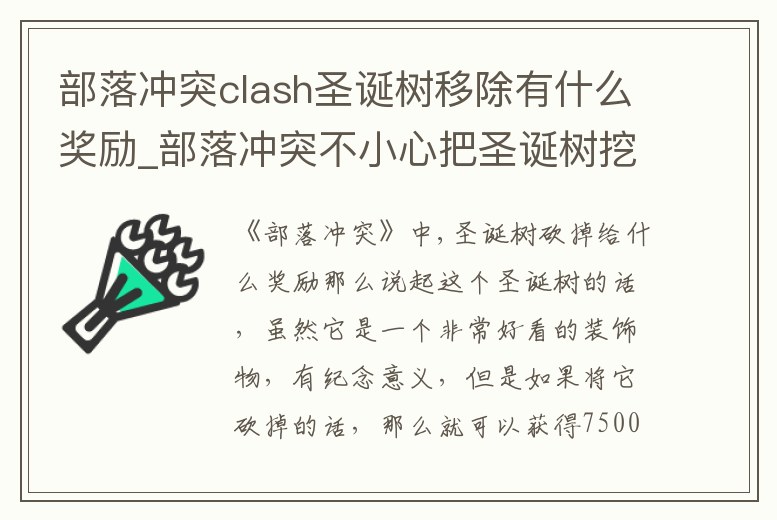 部落沖突clash圣誕樹移除有什么獎勵_部落沖突不小心把圣誕樹挖了