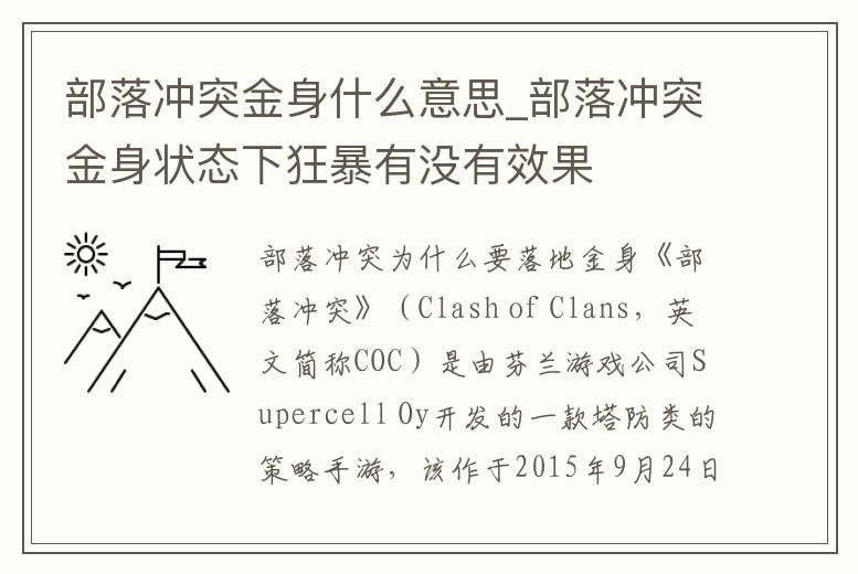 部落沖突金身什么意思_部落沖突金身狀態下狂暴有沒有效果