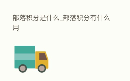 部落積分是什么_部落積分有什么用