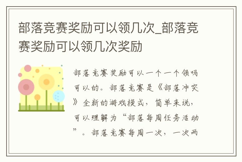 部落競賽獎勵可以領幾次_部落競賽獎勵可以領幾次獎勵