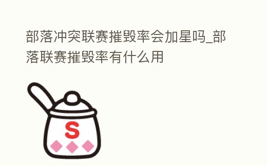 部落沖突聯賽摧毀率會加星嗎_部落聯賽摧毀率有什么用