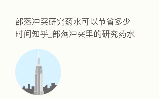 部落沖突研究藥水可以節省多少時間知乎_部落沖突里的研究藥水可以疊加嗎