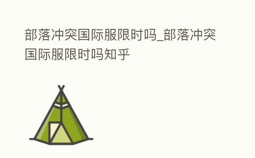 部落沖突國際服限時嗎_部落沖突國際服限時嗎知乎
