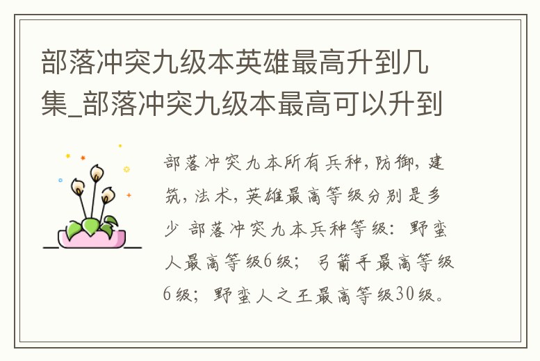 部落沖突九級本英雄最高升到幾集_部落沖突九級本最高可以升到多少級