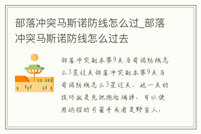 部落沖突馬斯諾防線怎么過_部落沖突馬斯諾防線怎么過去