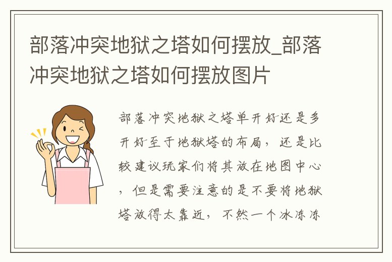 部落沖突地獄之塔如何擺放_部落沖突地獄之塔如何擺放圖片