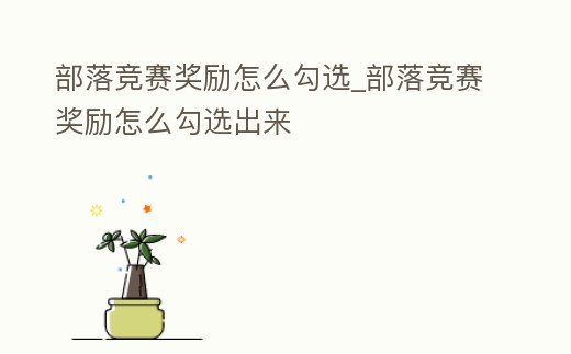 部落競賽獎勵怎么勾選_部落競賽獎勵怎么勾選出來