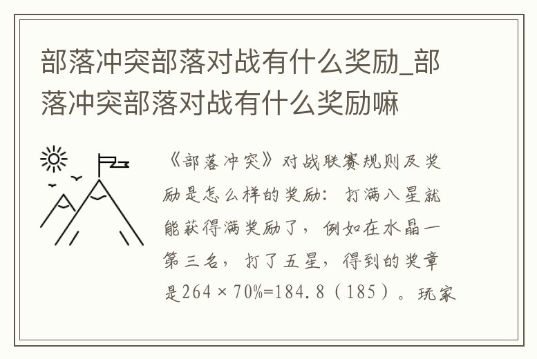 部落沖突部落對戰有什么獎勵_部落沖突部落對戰有什么獎勵嘛