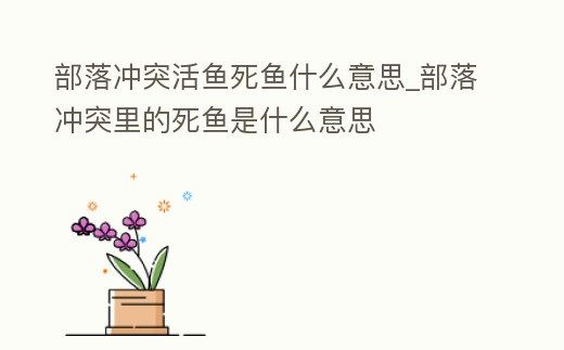 部落沖突活魚死魚什么意思_部落沖突里的死魚是什么意思