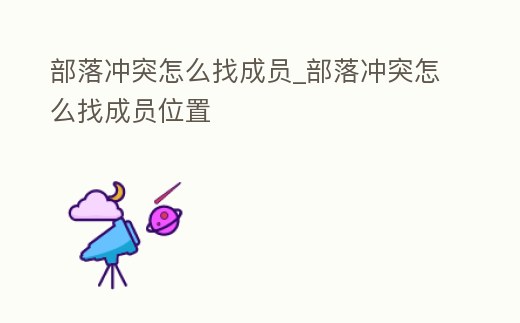 部落沖突怎么找成員_部落沖突怎么找成員位置