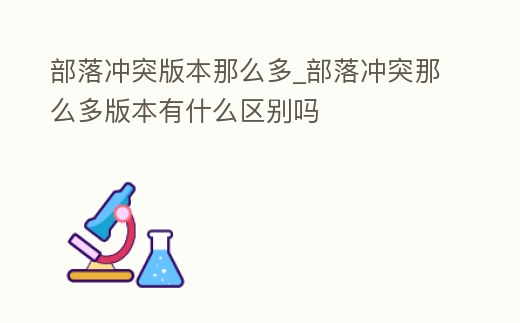 部落沖突版本那么多_部落沖突那么多版本有什么區(qū)別嗎