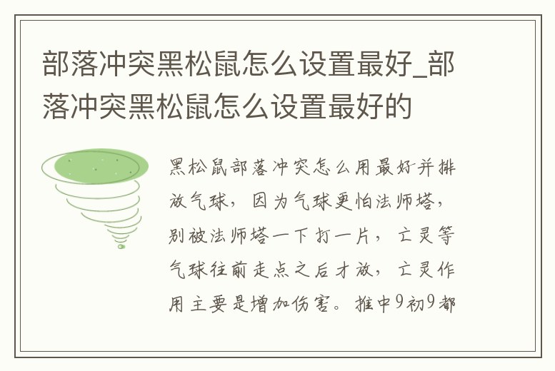 部落沖突黑松鼠怎么設置最好_部落沖突黑松鼠怎么設置最好的
