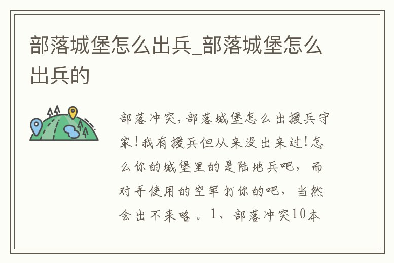 部落城堡怎么出兵_部落城堡怎么出兵的