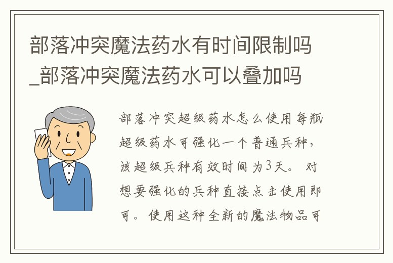 部落沖突魔法藥水有時間限制嗎_部落沖突魔法藥水可以疊加嗎