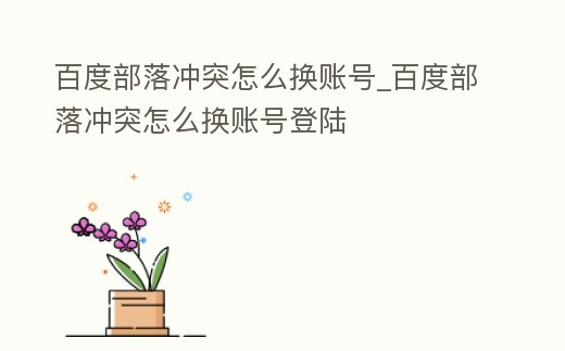 百度部落沖突怎么換賬號_百度部落沖突怎么換賬號登陸