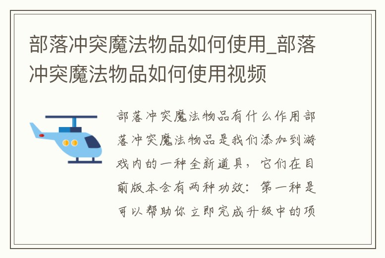 部落沖突魔法物品如何使用_部落沖突魔法物品如何使用視頻