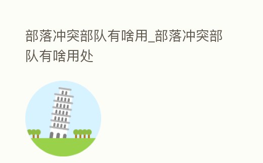 部落沖突部隊有啥用_部落沖突部隊有啥用處