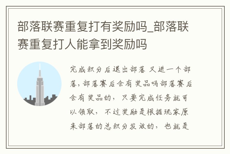 部落聯賽重復打有獎勵嗎_部落聯賽重復打人能拿到獎勵嗎