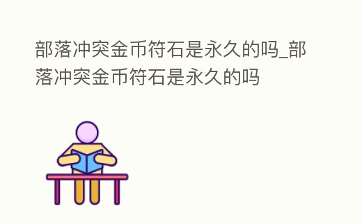 部落沖突金幣符石是永久的嗎_部落沖突金幣符石是永久的嗎