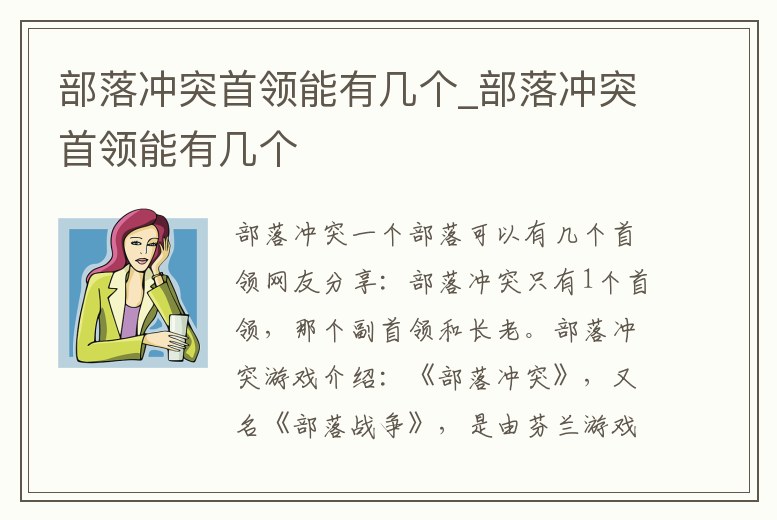 部落沖突首領能有幾個_部落沖突首領能有幾個