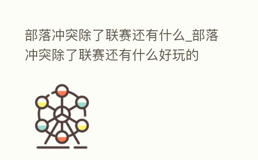 部落沖突除了聯賽還有什么_部落沖突除了聯賽還有什么好玩的