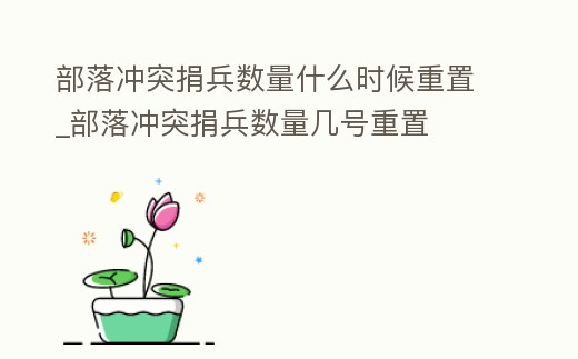 部落沖突捐兵數量什么時候重置_部落沖突捐兵數量幾號重置