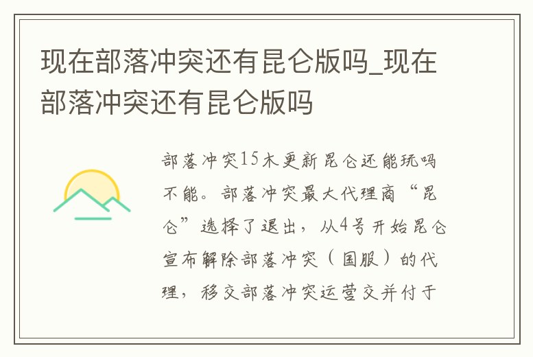 現在部落沖突還有昆侖版嗎_現在部落沖突還有昆侖版嗎