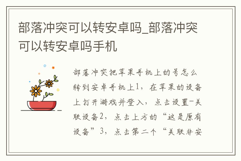 部落沖突可以轉安卓嗎_部落沖突可以轉安卓嗎手機