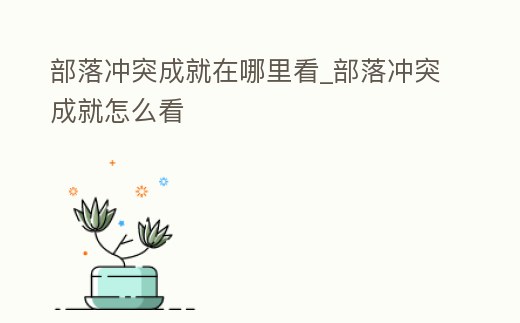 部落沖突成就在哪里看_部落沖突成就怎么看