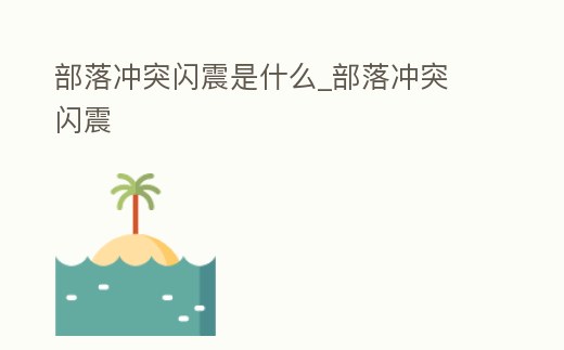 部落沖突閃震是什么_部落沖突 閃震