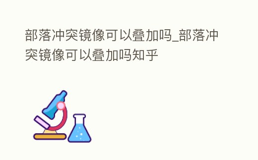 部落沖突鏡像可以疊加嗎_部落沖突鏡像可以疊加嗎知乎