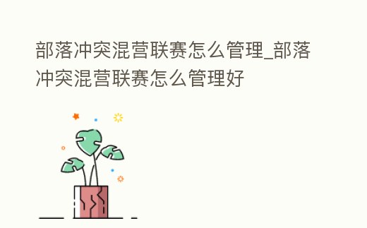 部落沖突混營聯賽怎么管理_部落沖突混營聯賽怎么管理好