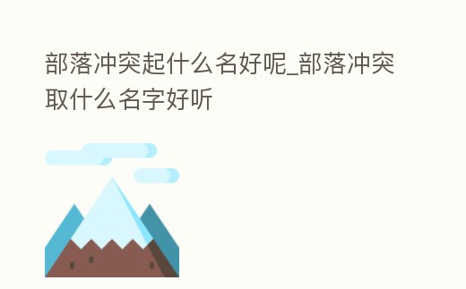 部落沖突起什么名好呢_部落沖突取什么名字好聽