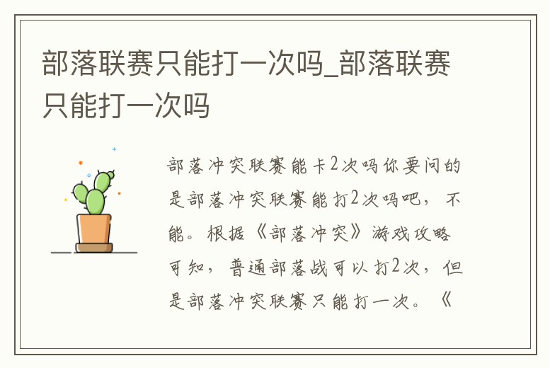 部落聯賽只能打一次嗎_部落聯賽只能打一次嗎