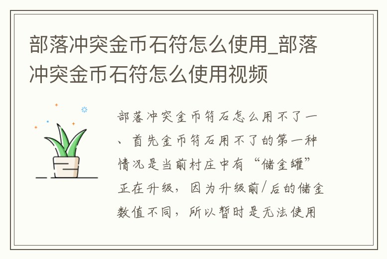 部落沖突金幣石符怎么使用_部落沖突金幣石符怎么使用視頻