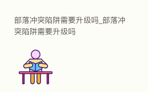 部落沖突陷阱需要升級嗎_部落沖突陷阱需要升級嗎
